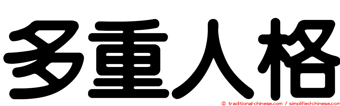多重人格