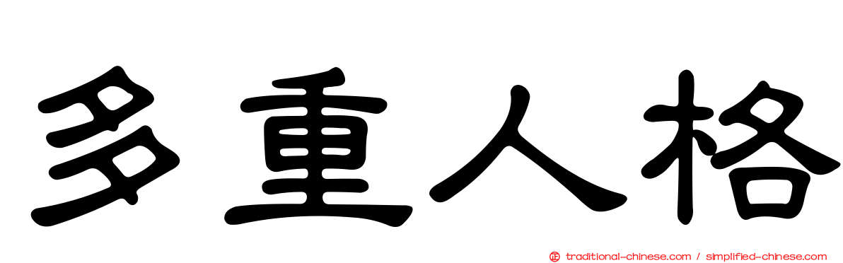 多重人格