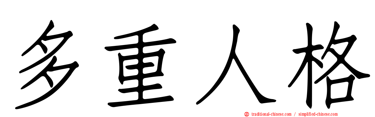 多重人格