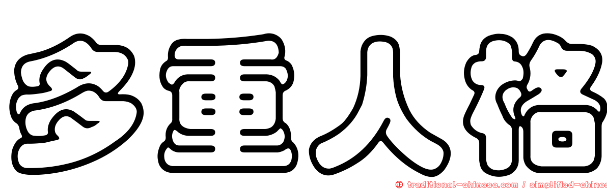 多重人格