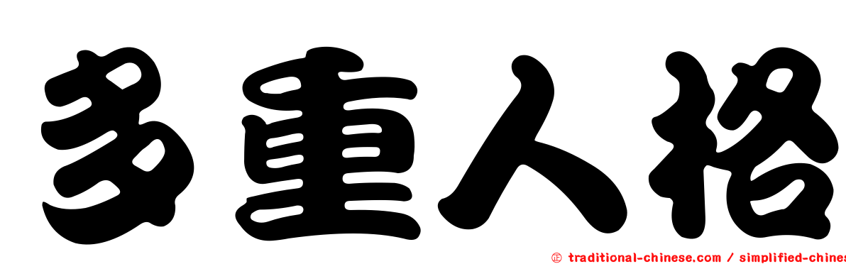 多重人格