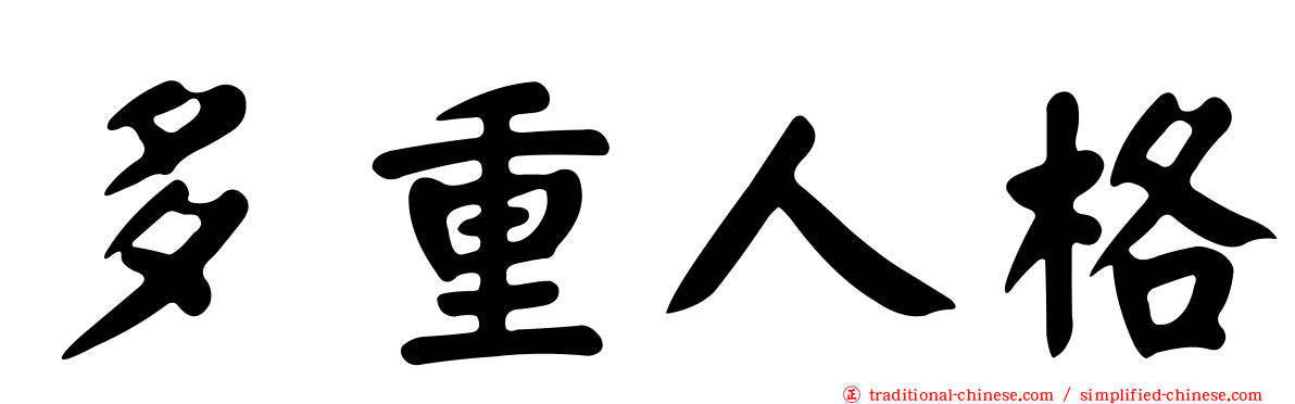 多重人格