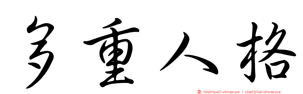 多重人格