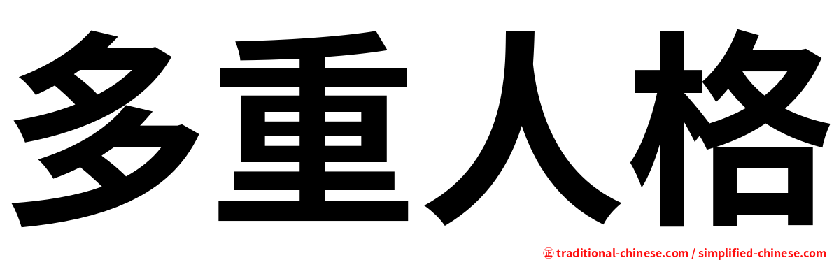 多重人格