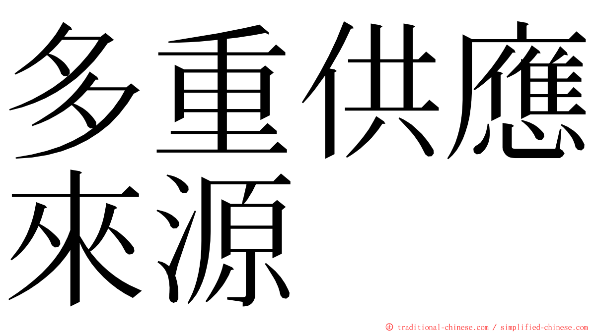 多重供應來源 ming font