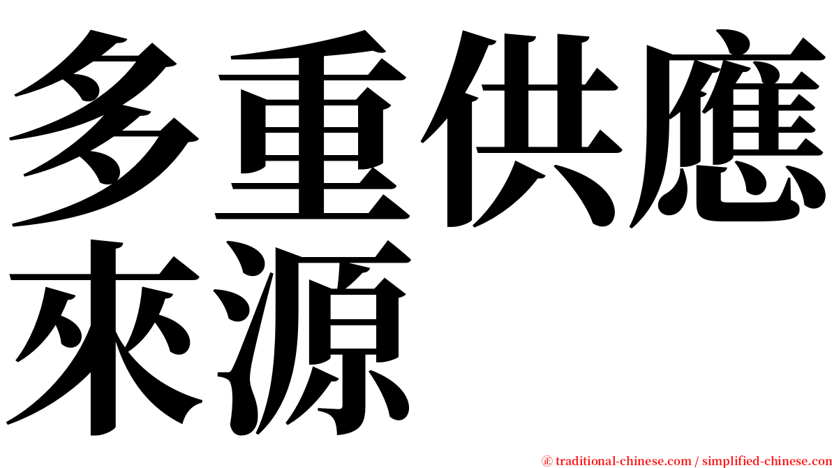 多重供應來源 serif font