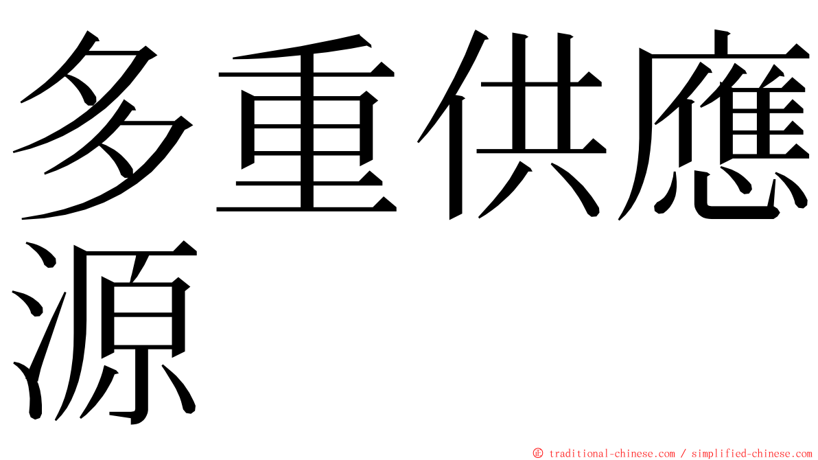 多重供應源 ming font