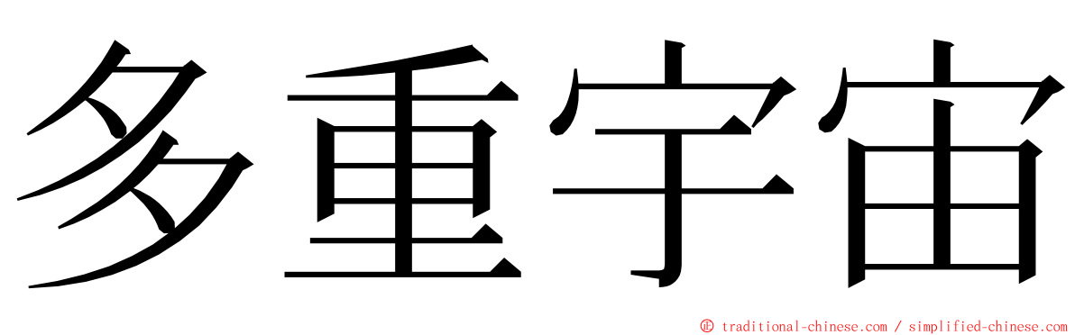 多重宇宙 ming font