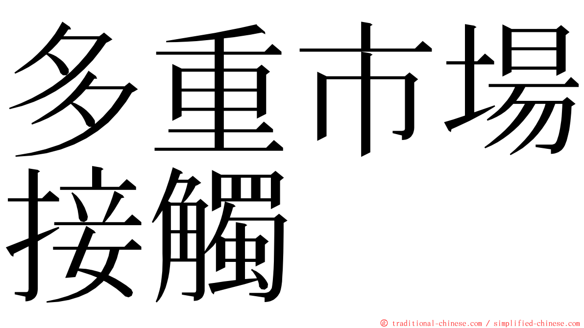 多重市場接觸 ming font