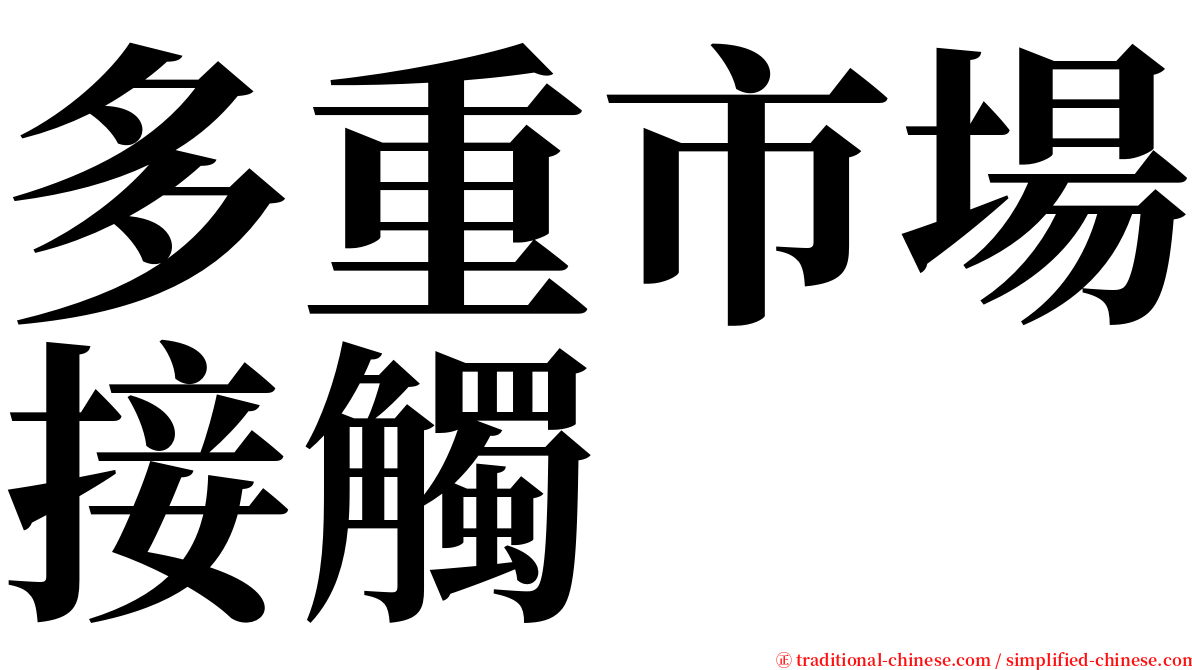 多重市場接觸 serif font