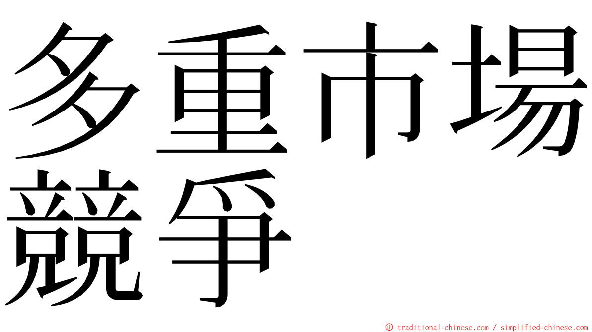 多重市場競爭 ming font