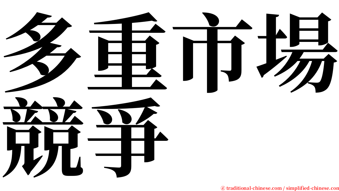 多重市場競爭 serif font