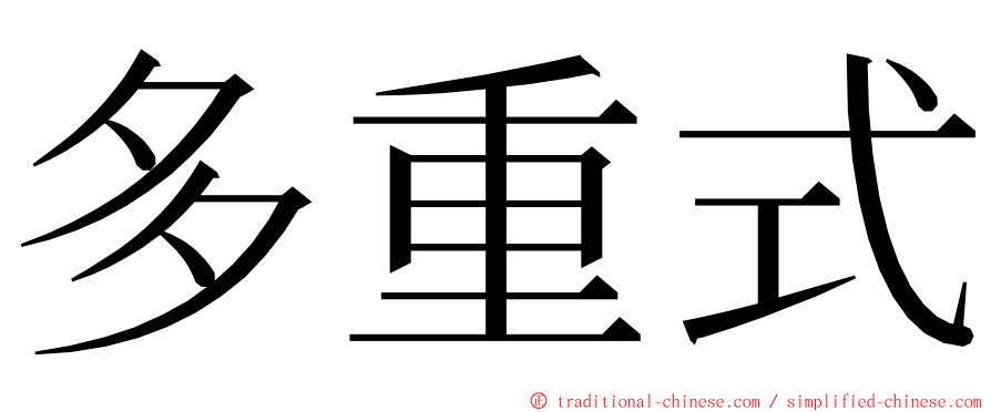 多重式 ming font