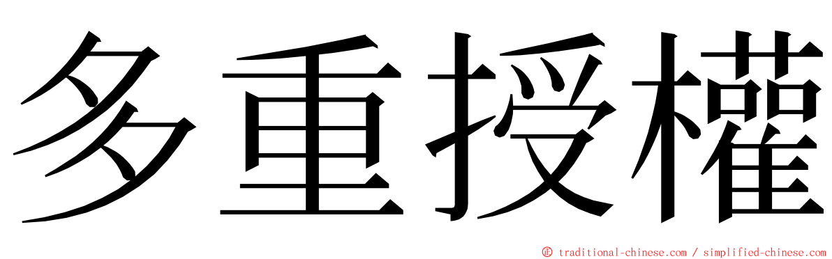 多重授權 ming font