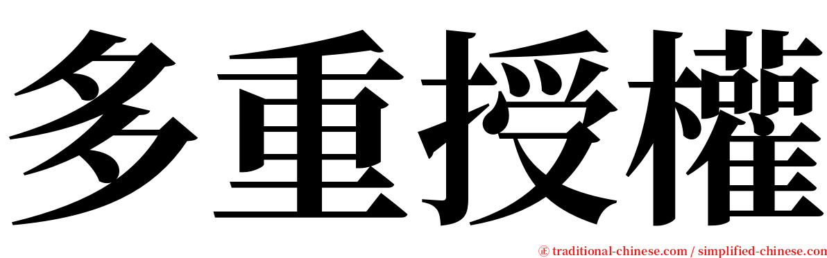 多重授權 serif font