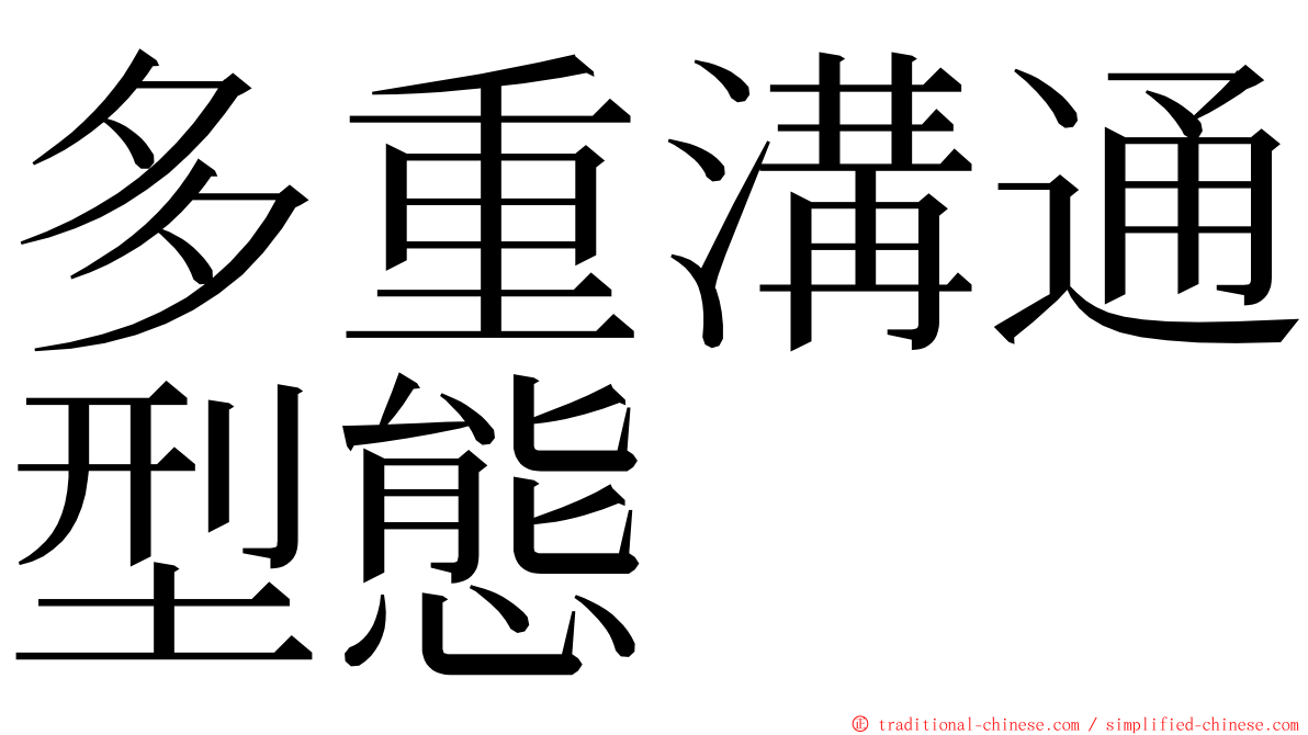 多重溝通型態 ming font