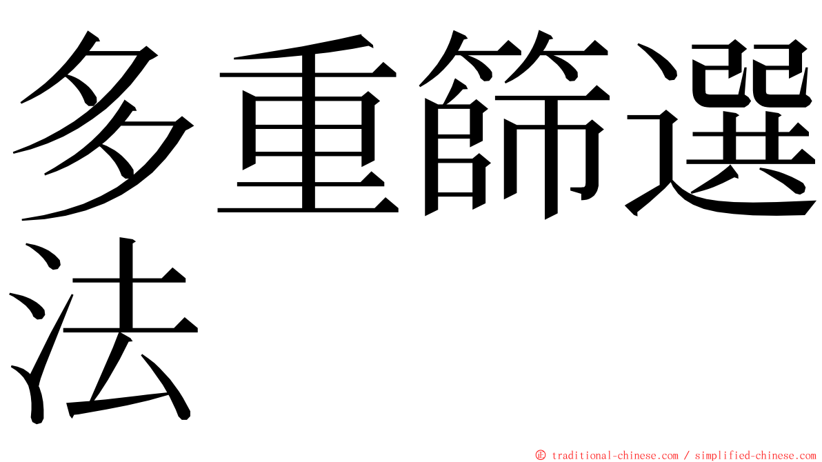 多重篩選法 ming font