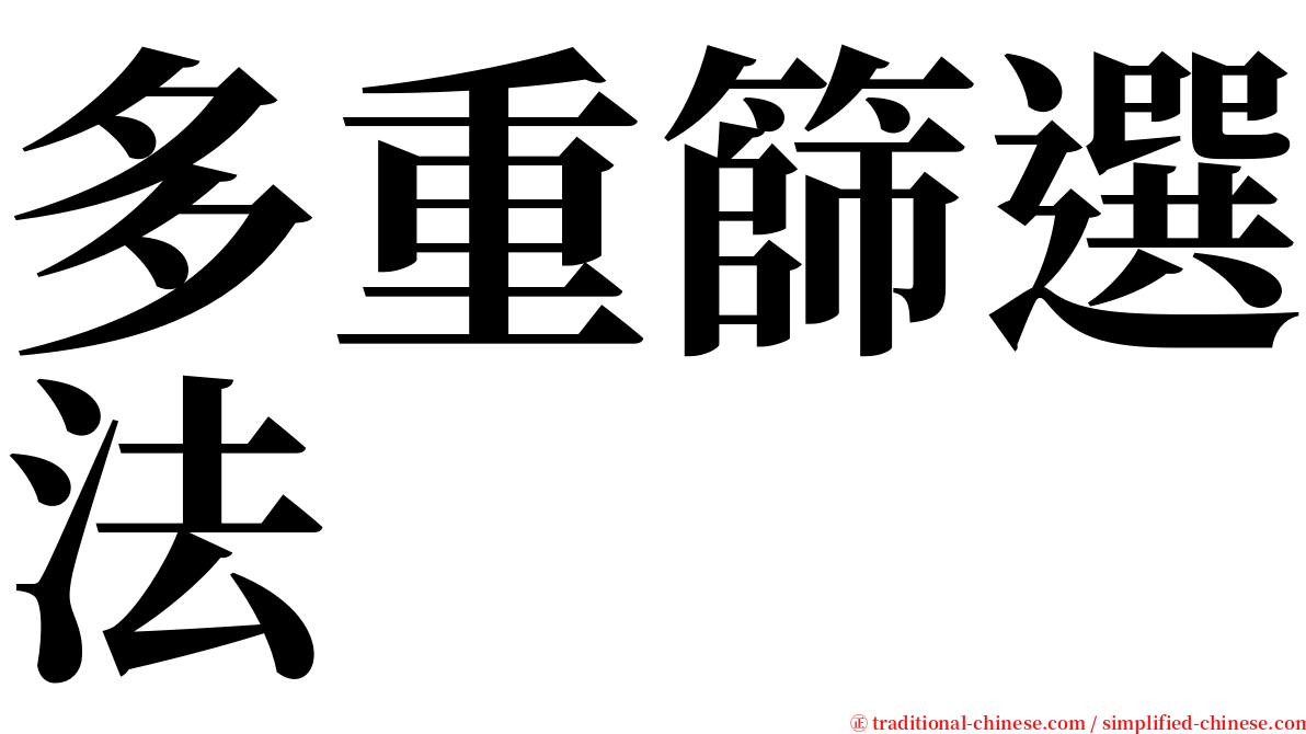 多重篩選法 serif font