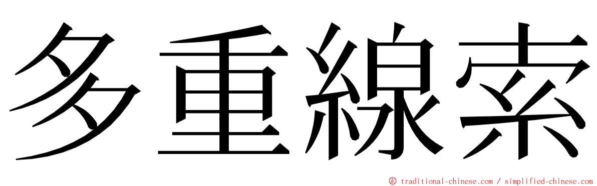 多重線索 ming font