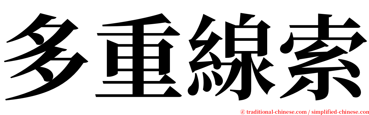 多重線索 serif font