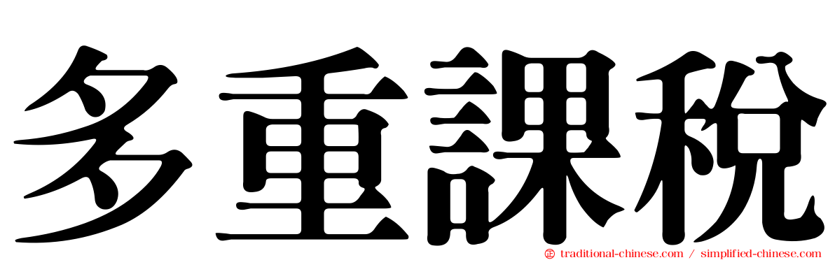 多重課稅