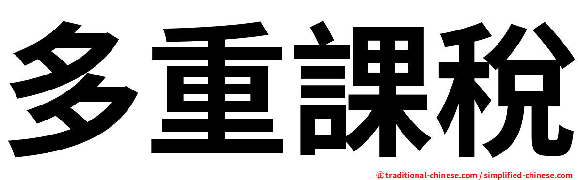 多重課稅