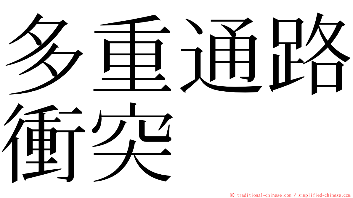 多重通路衝突 ming font