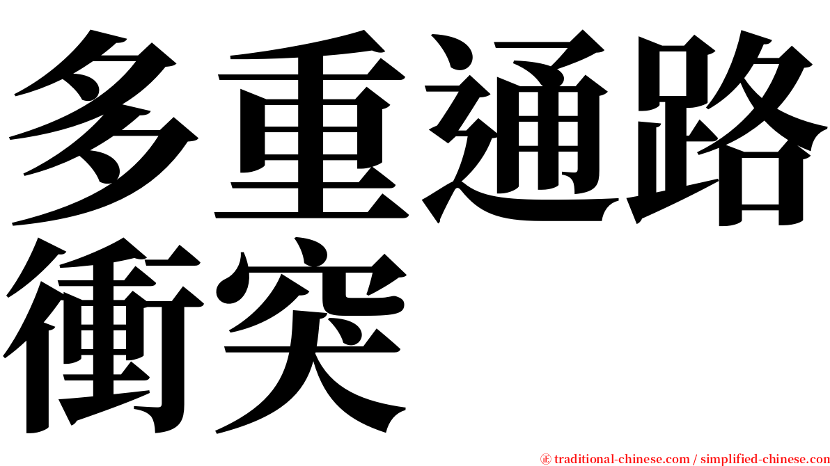 多重通路衝突 serif font