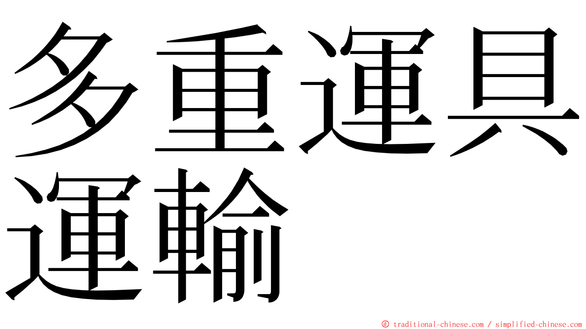 多重運具運輸 ming font