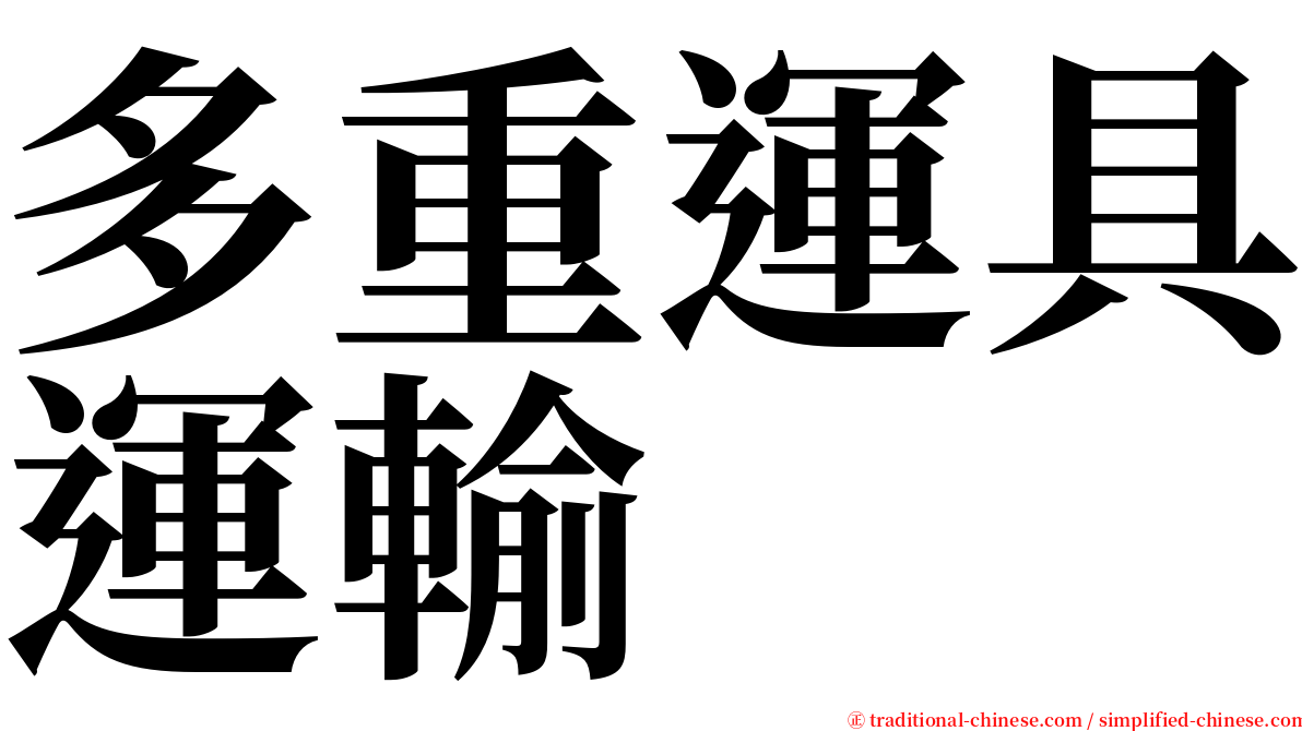 多重運具運輸 serif font