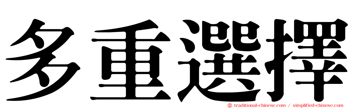 多重選擇