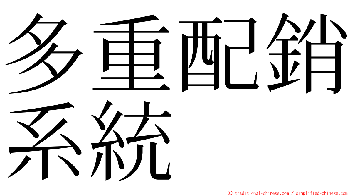 多重配銷系統 ming font