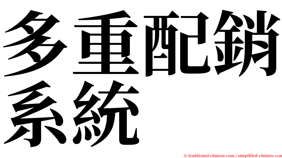 多重配銷系統 serif font