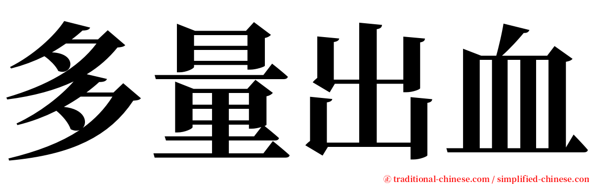 多量出血 serif font