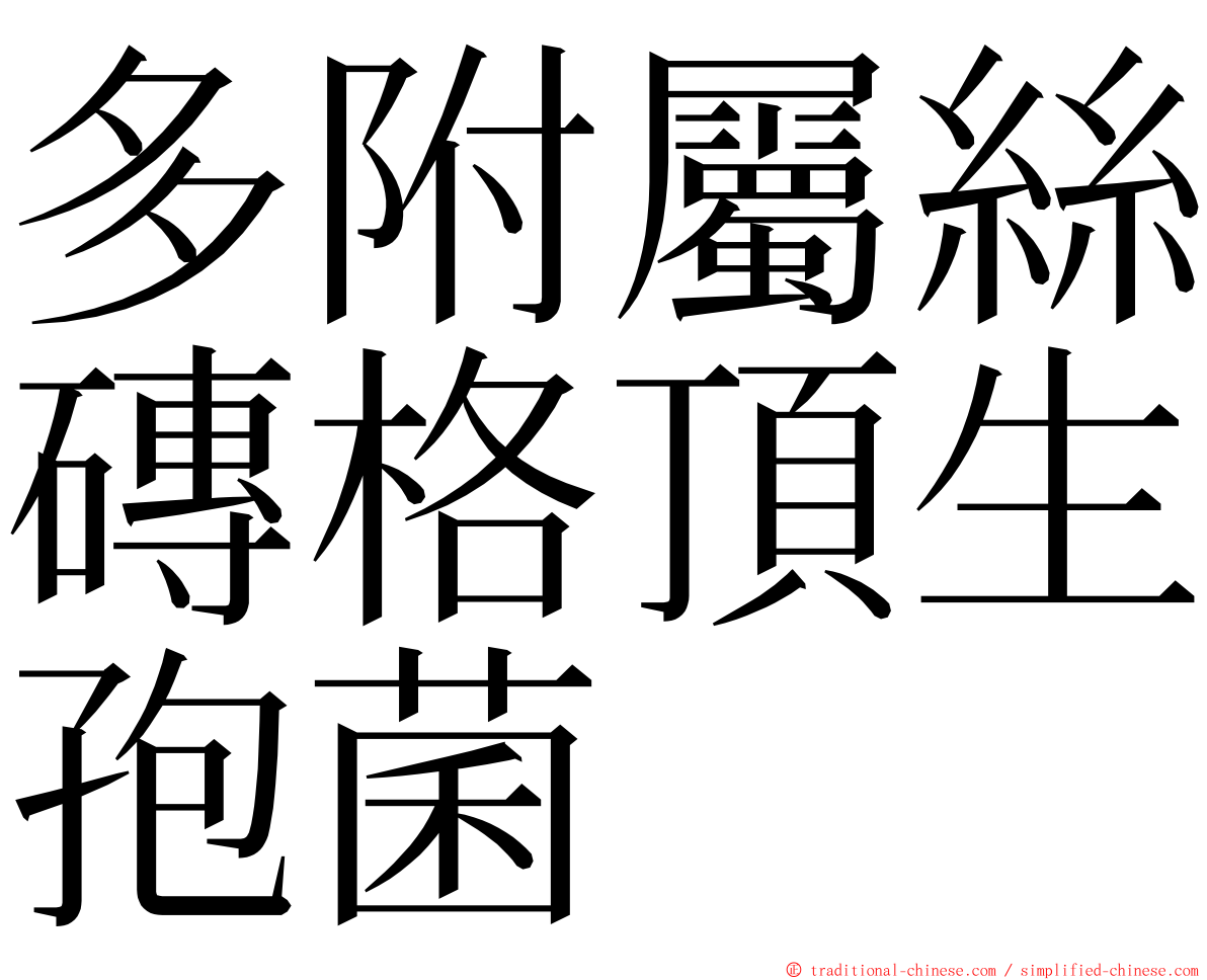 多附屬絲磚格頂生孢菌 ming font