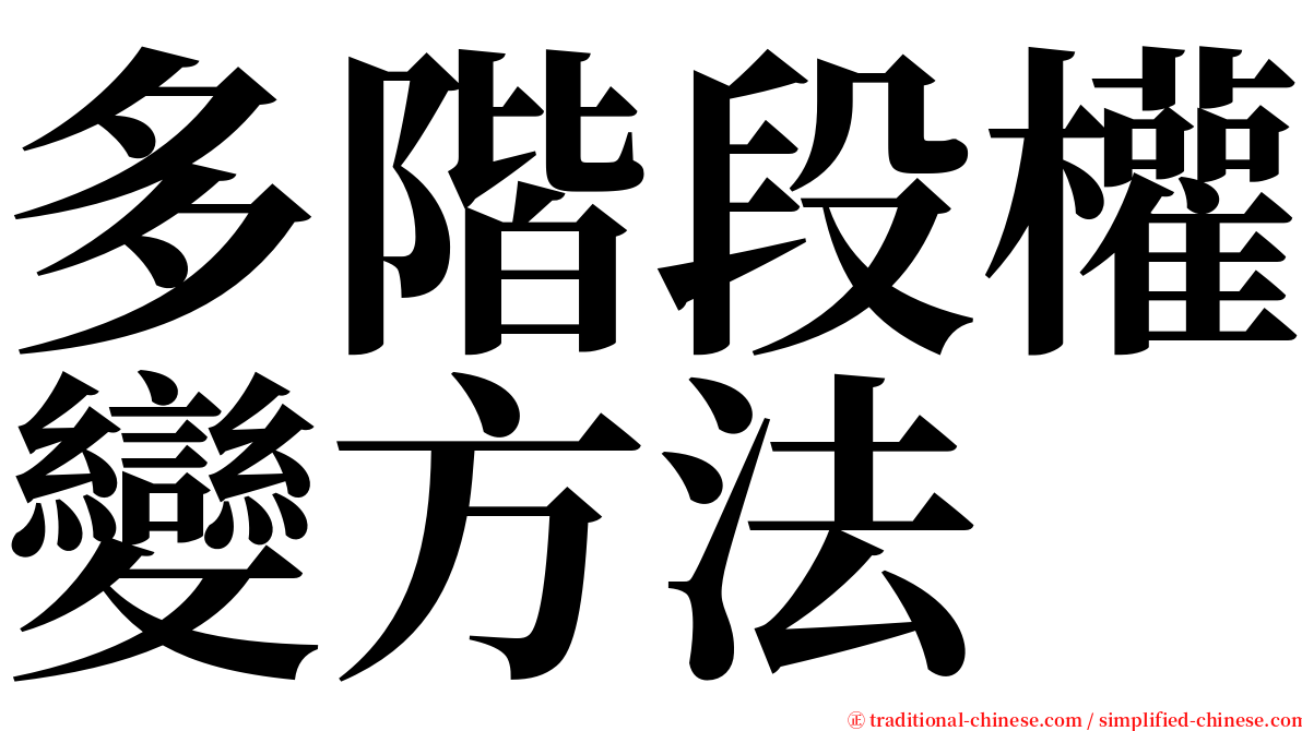 多階段權變方法 serif font