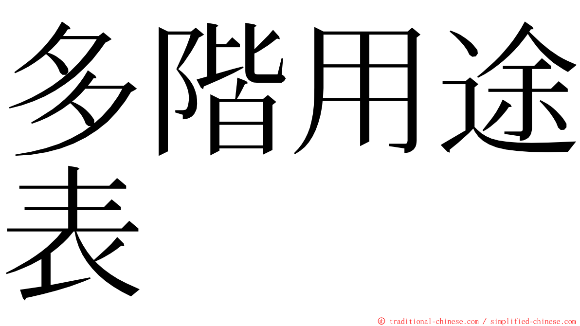 多階用途表 ming font