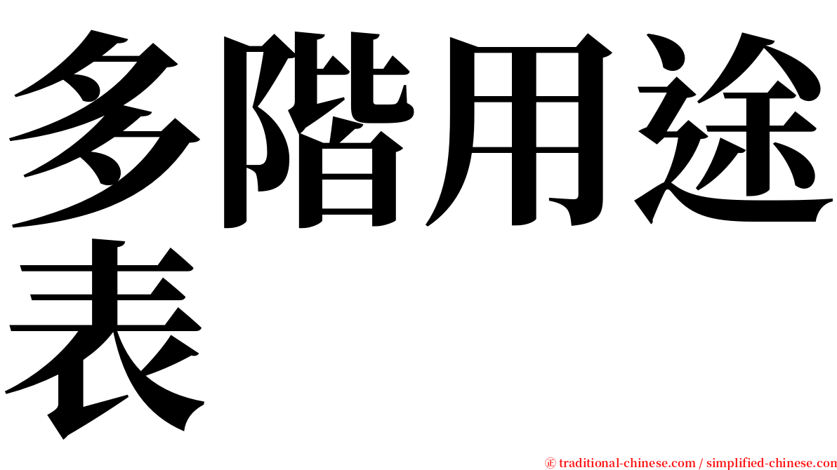 多階用途表 serif font