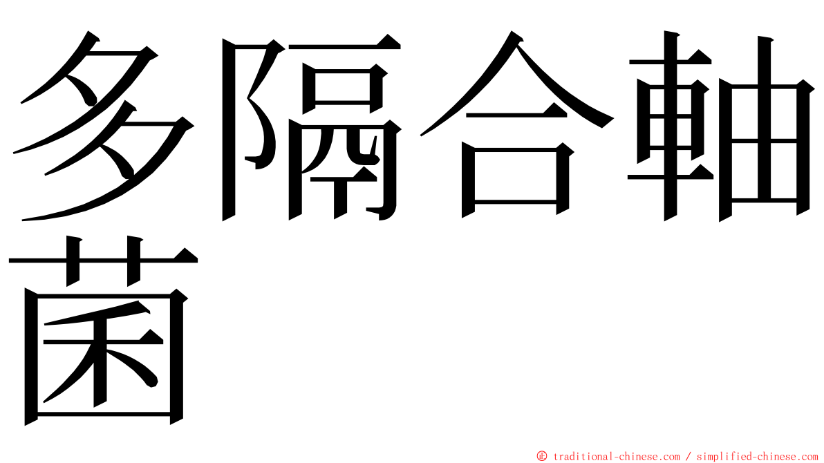 多隔合軸菌 ming font