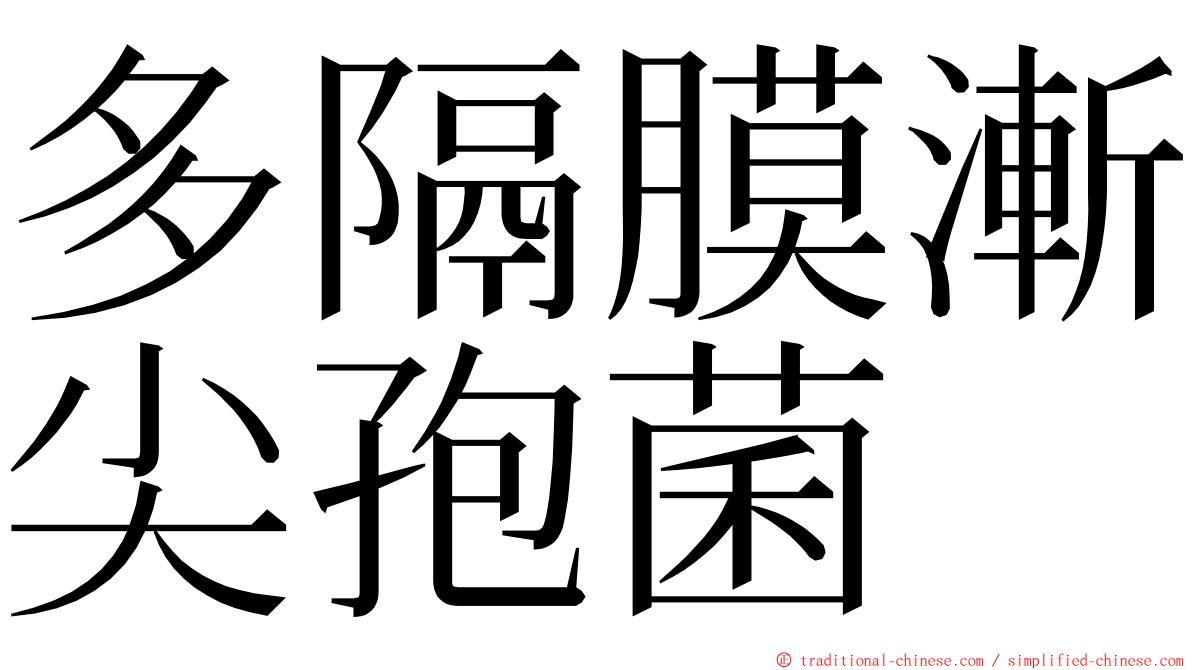 多隔膜漸尖孢菌 ming font