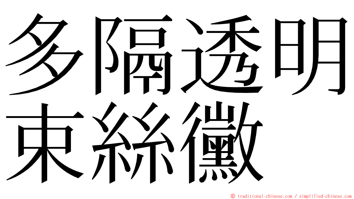 多隔透明束絲黴 ming font