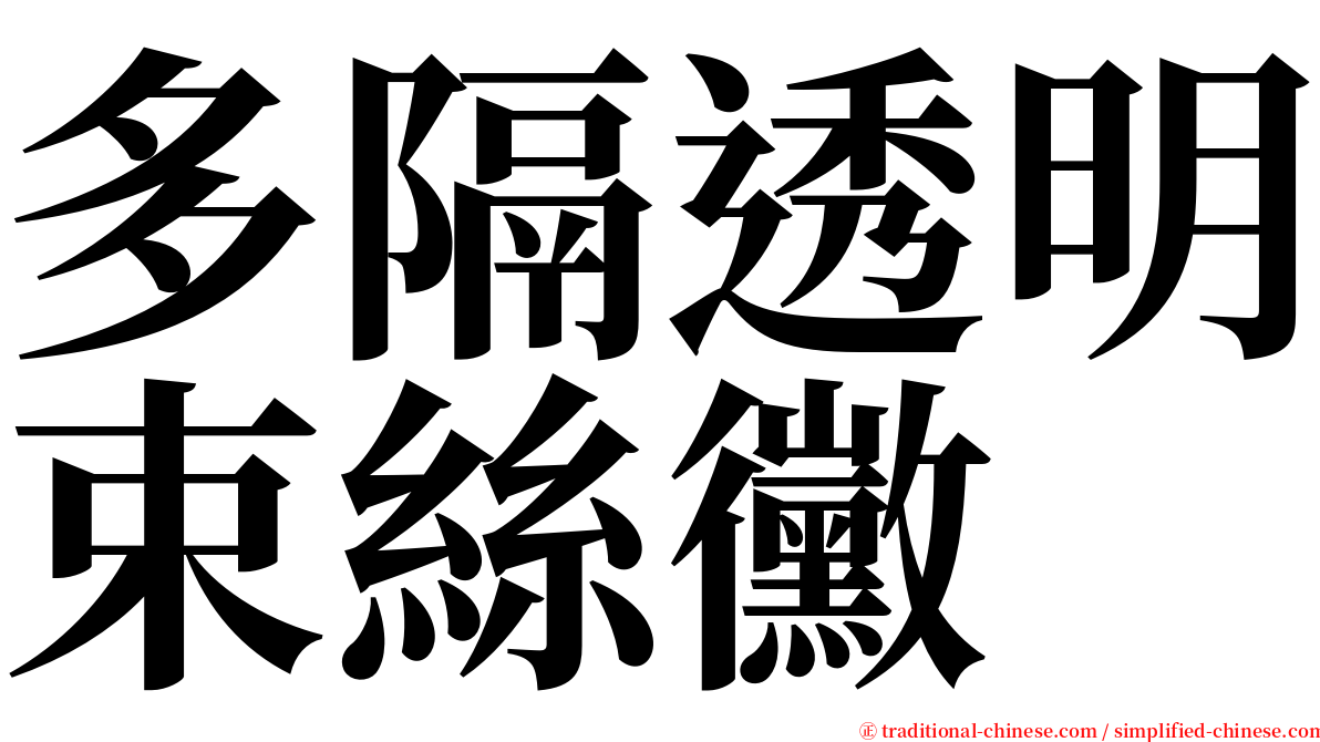 多隔透明束絲黴 serif font