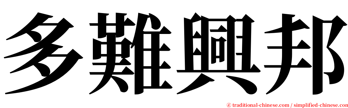 多難興邦 serif font