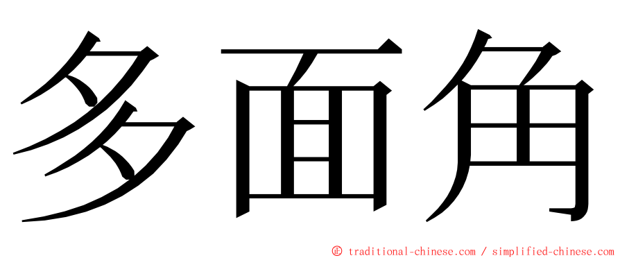 多面角 ming font