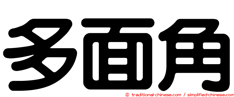 多面角