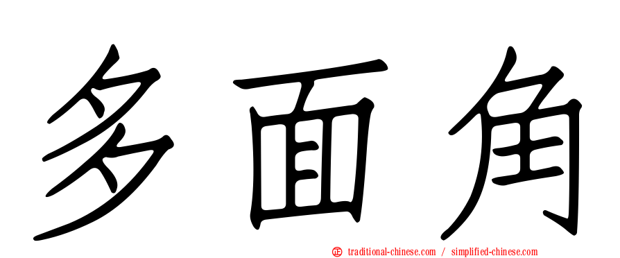 多面角