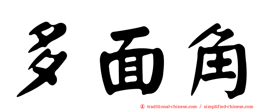 多面角