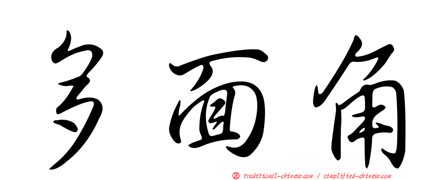 多面角