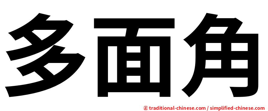 多面角