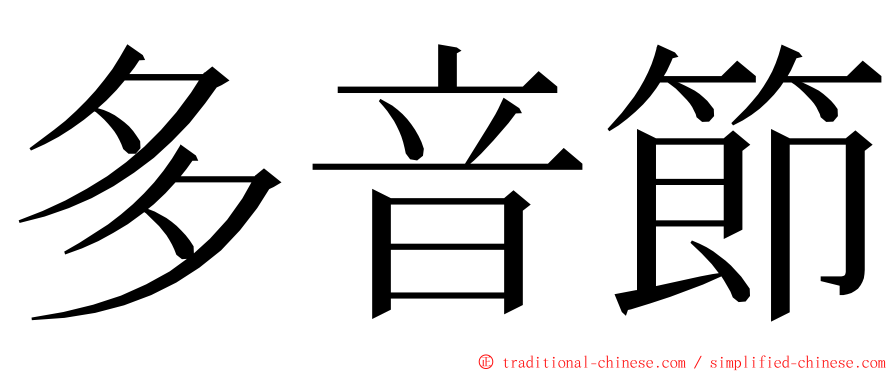 多音節 ming font